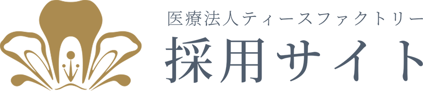 医療法人ティースファクトリー　採用サイト
